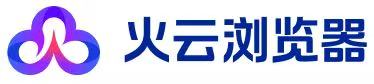 火云浏览器 火云浏览器
