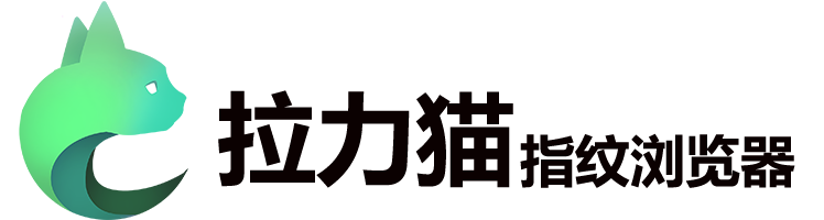 拉力猫指纹浏览器 拉力猫指纹浏览器