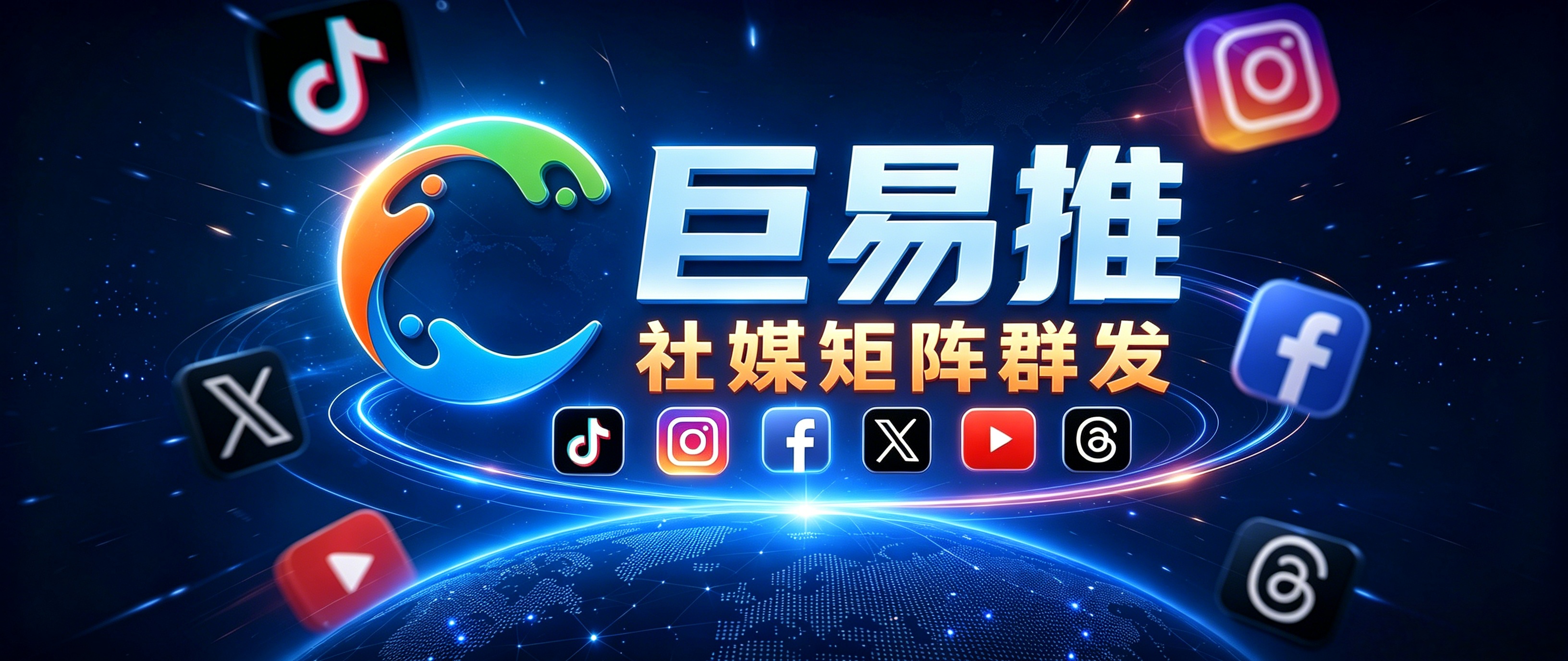巨易推海外社媒引流系统 巨易推海外社媒引流系统