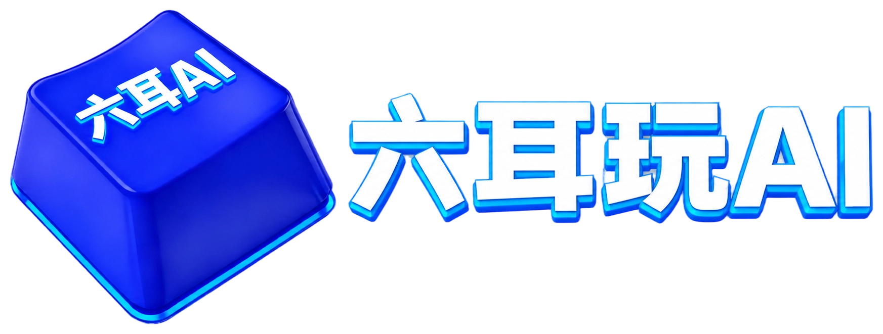 六耳AI工具导航站 六耳AI工具导航站