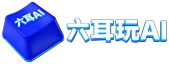 六耳AI工具导航站