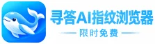 寻答AI指纹浏览器